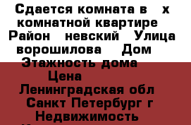 Сдается комната в 3-х комнатной квартире › Район ­ невский › Улица ­ ворошилова  › Дом ­ 29 › Этажность дома ­ 15 › Цена ­ 14 500 - Ленинградская обл., Санкт-Петербург г. Недвижимость » Квартиры аренда   . Ленинградская обл.,Санкт-Петербург г.